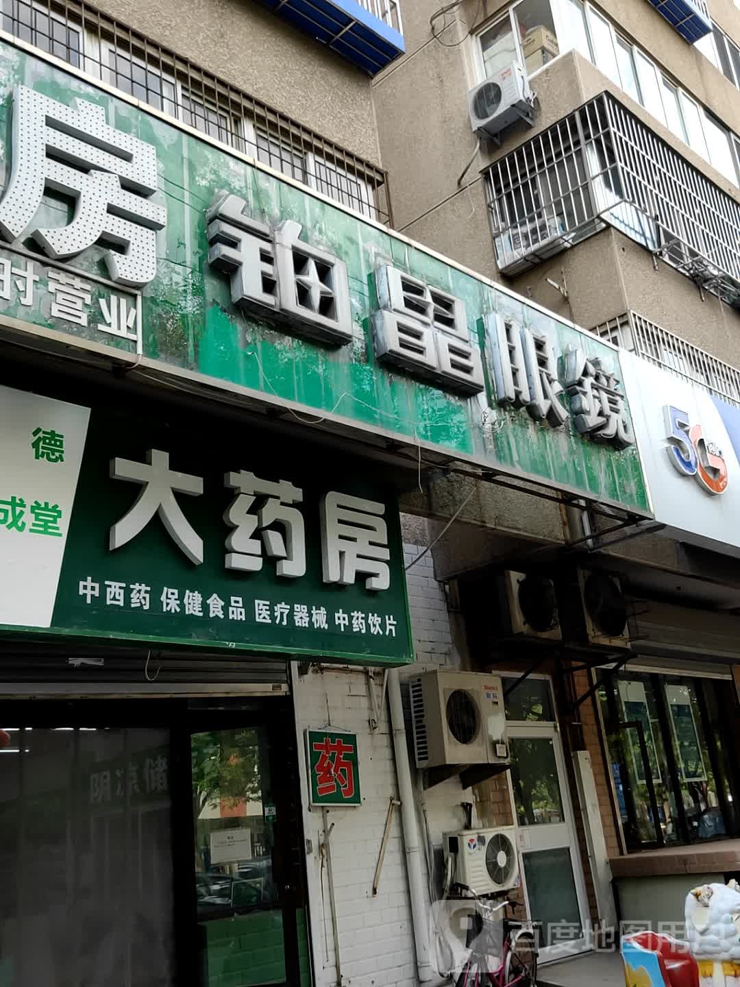 铂晶眼镜(银地家园A区店)
