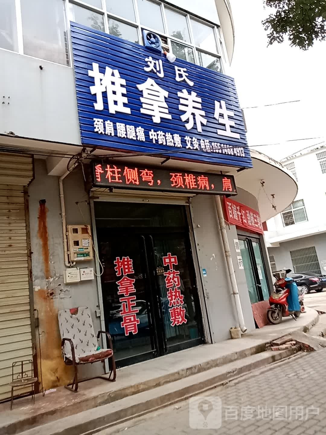 刘氏氏推拿(怀禹路店)