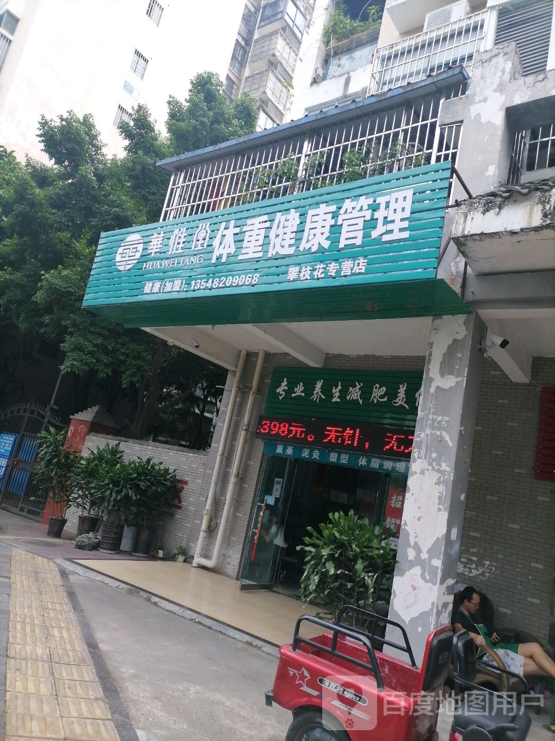 华惟堂体重健康管理(攀枝花专营店)