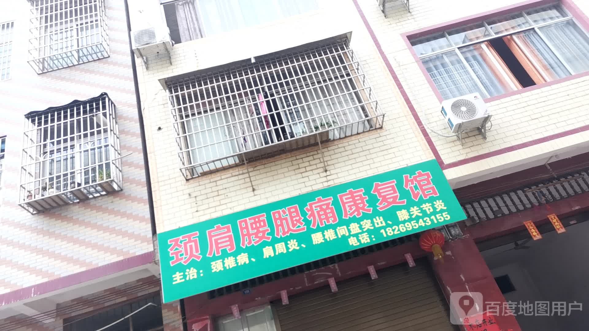 颈肩腰腿痛康复馆