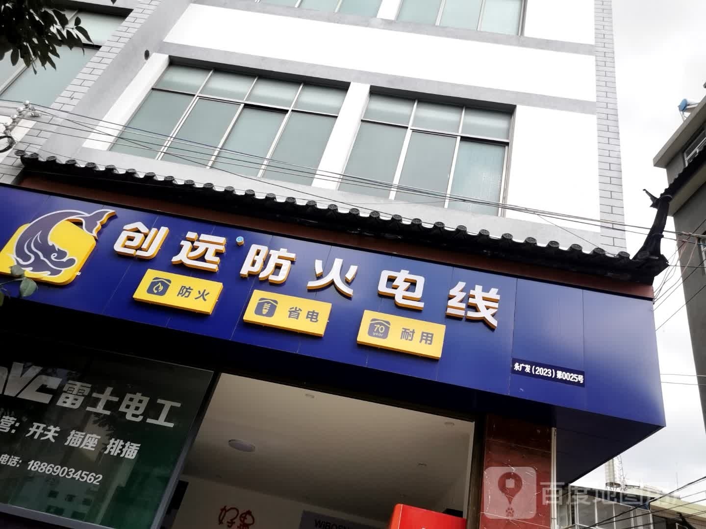 创远放火电线(环城北路店)