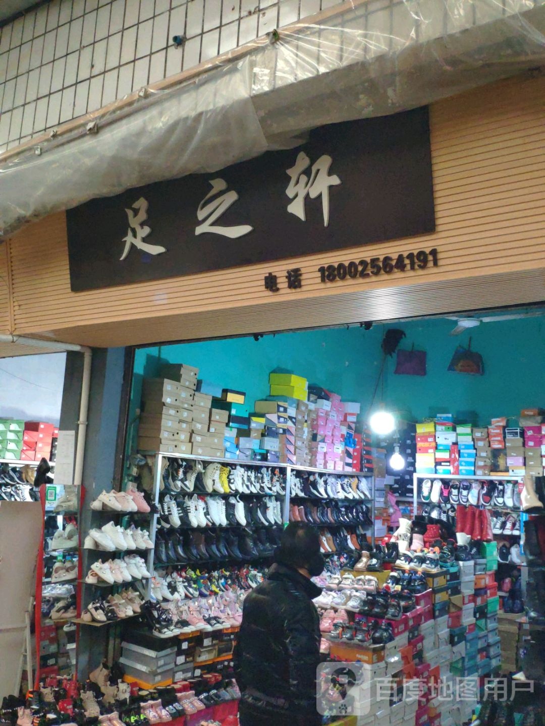 足之轩(城南东街店)