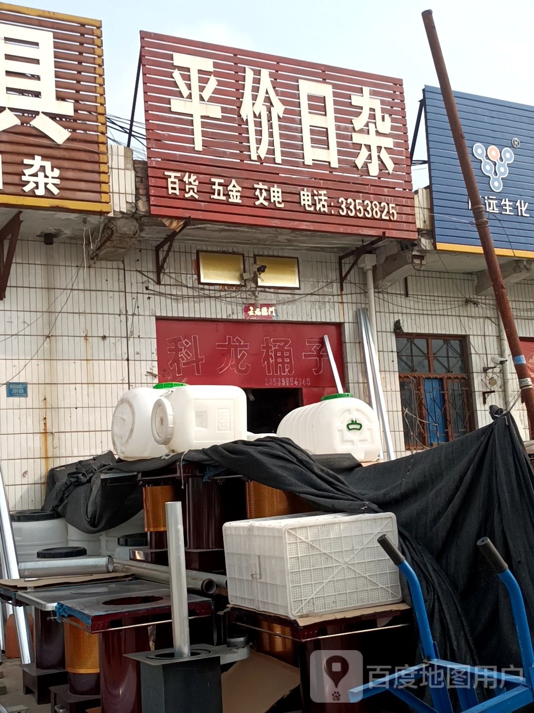 平价日杂