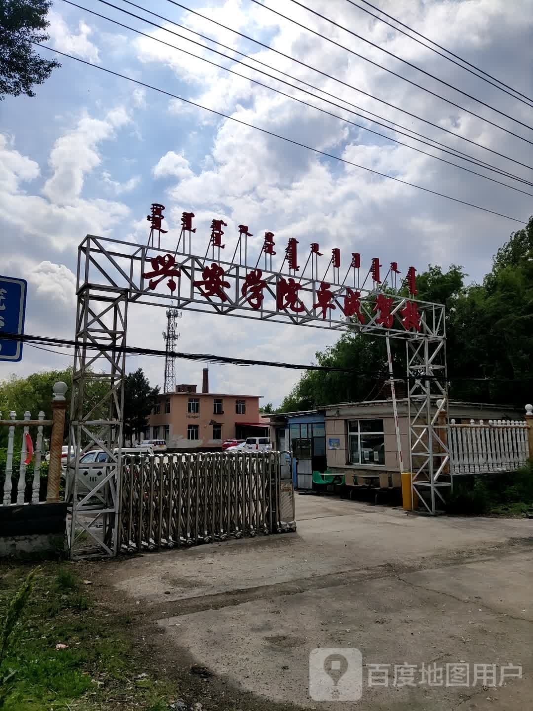 内蒙古师范大学兴安学院-卓成驾校