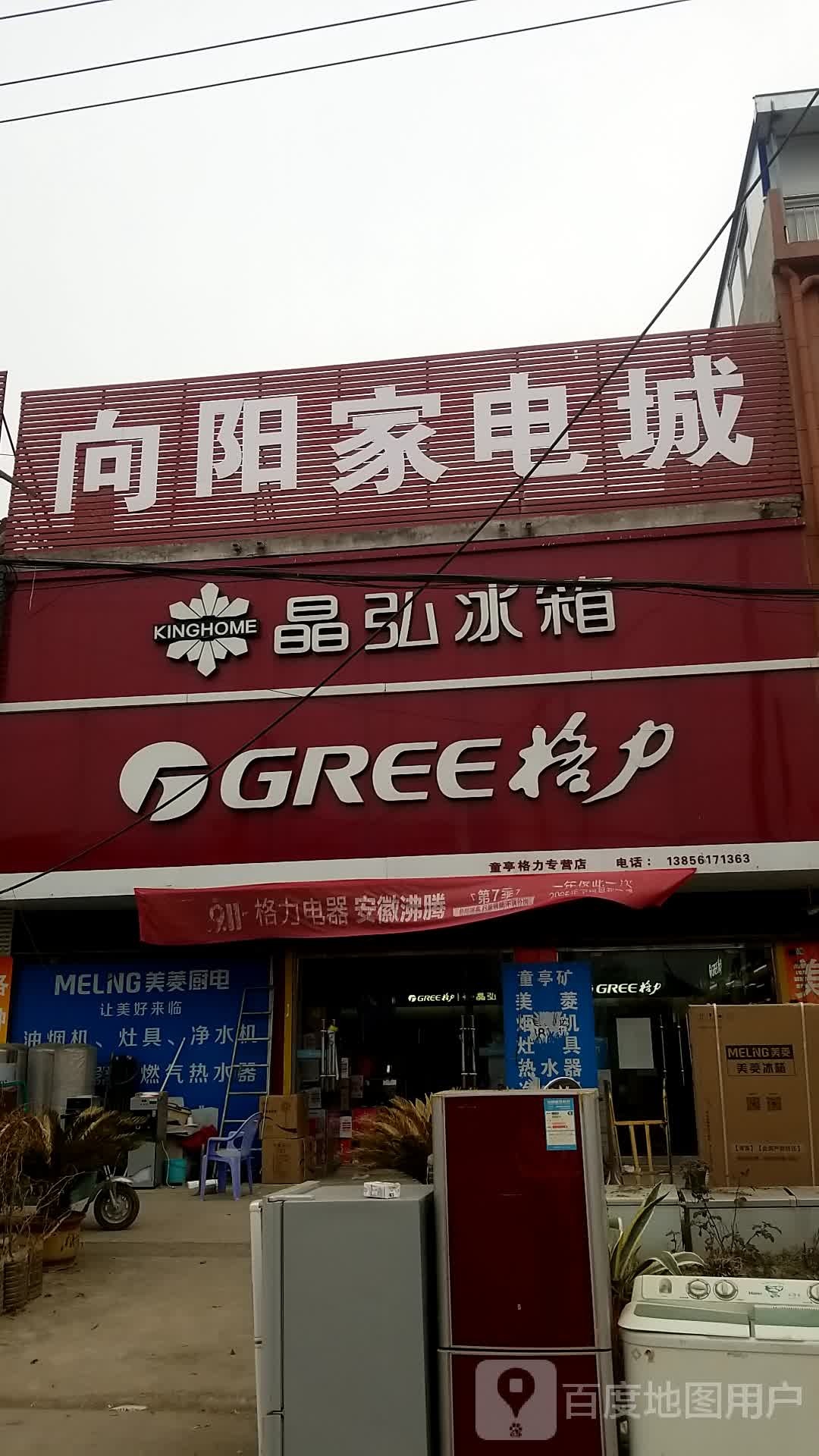 向阳家电城