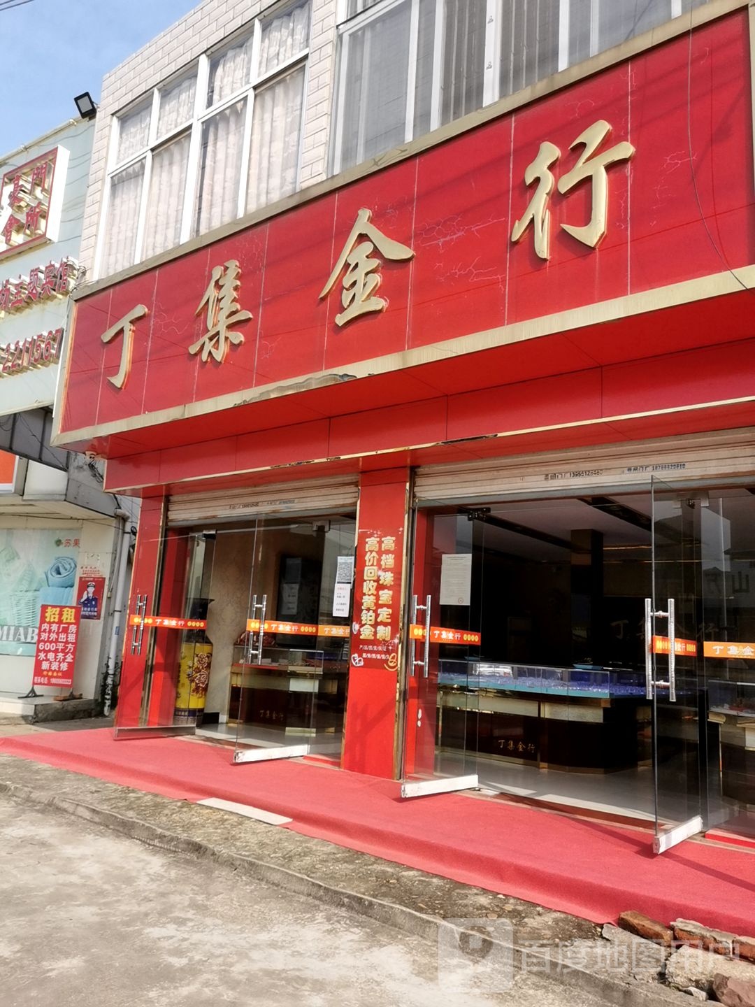 丁集金行