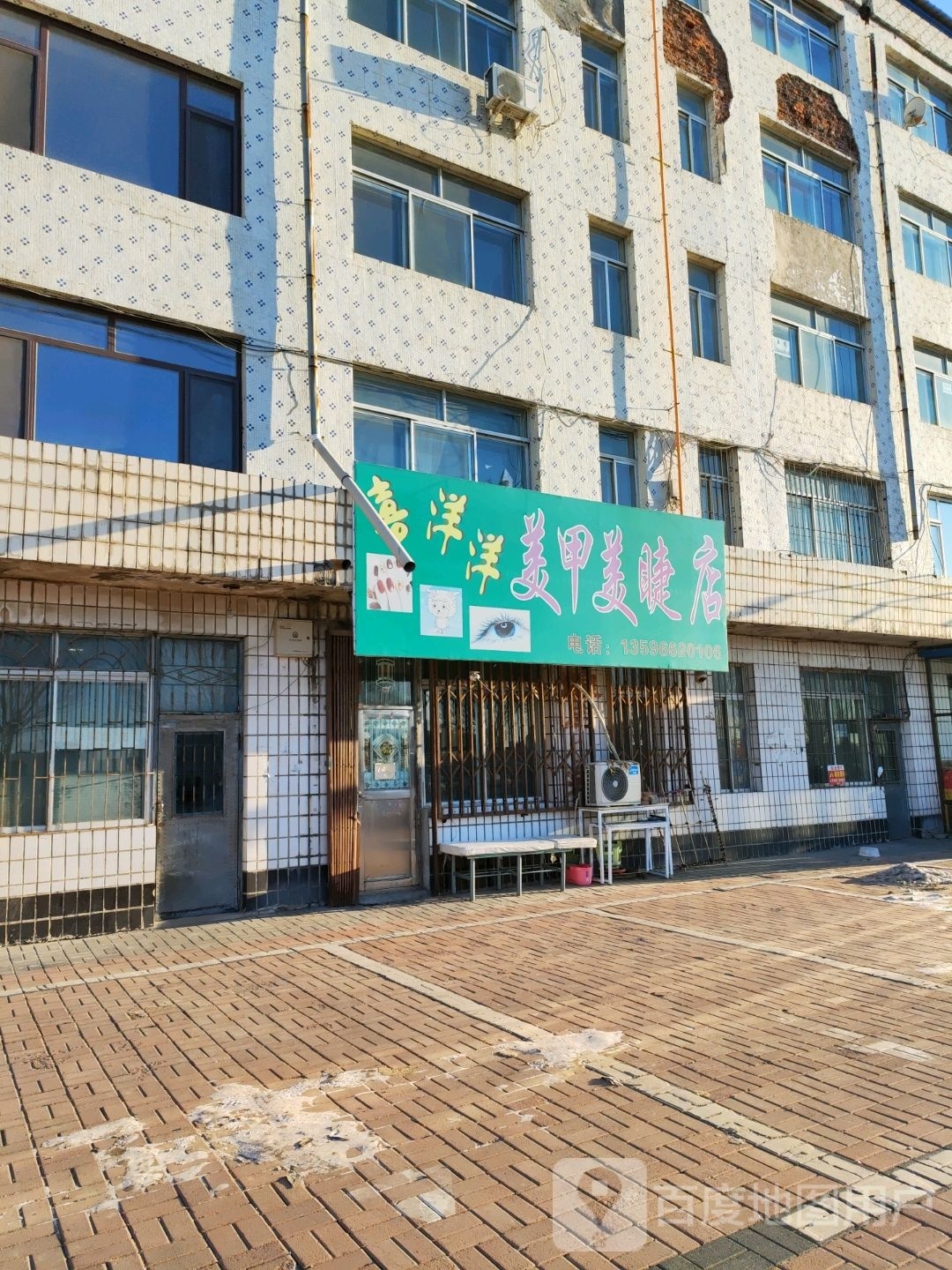 锲洋喜只洋仁美甲美睫店