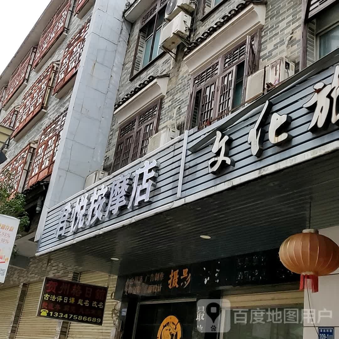 君悦按摩店