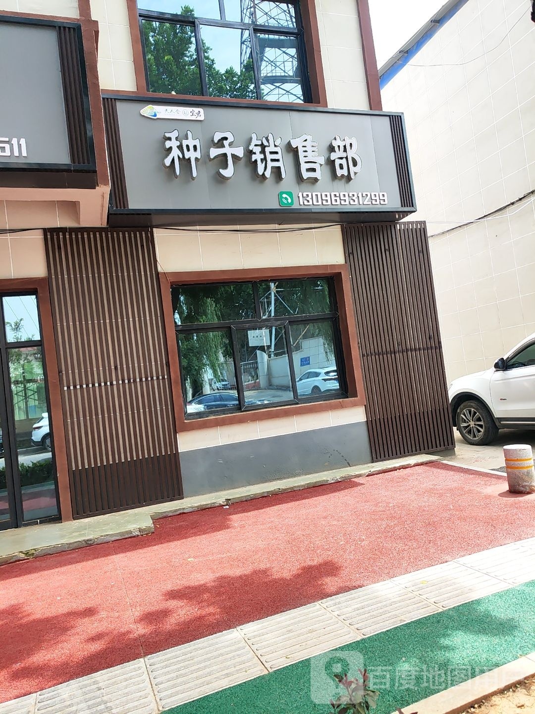 宜君县农科城种子销售部