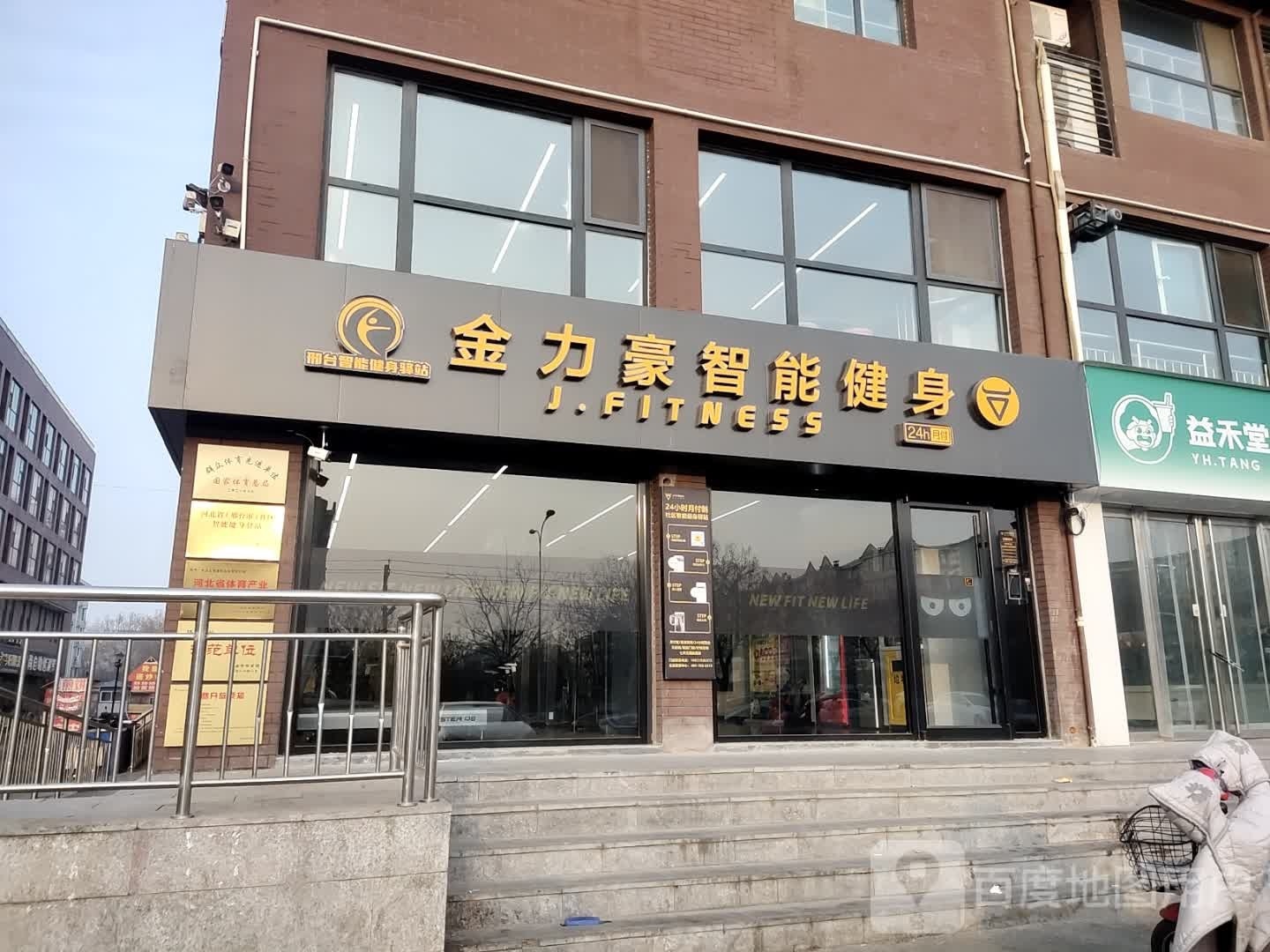 怂鲎力金佞豪小时健身(河北科工大店)