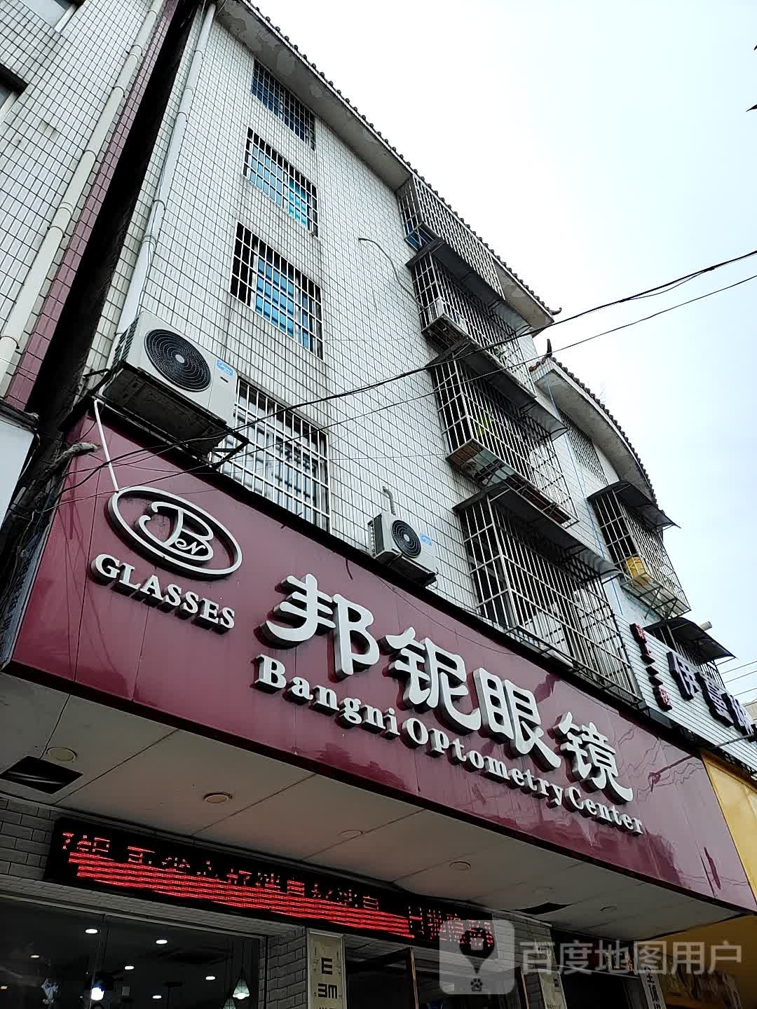 邦翠眼镜