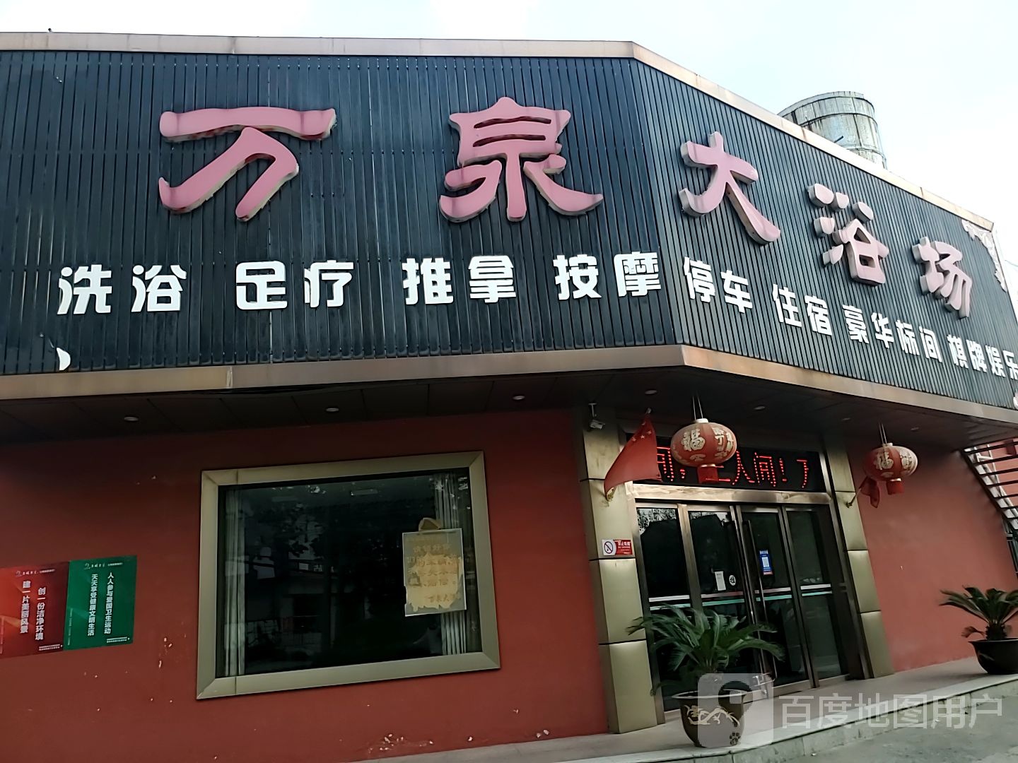 万泉大浴场