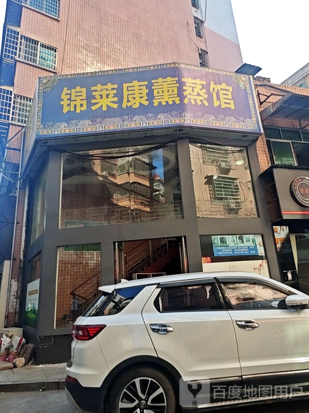 锦莱康熏蒸馆