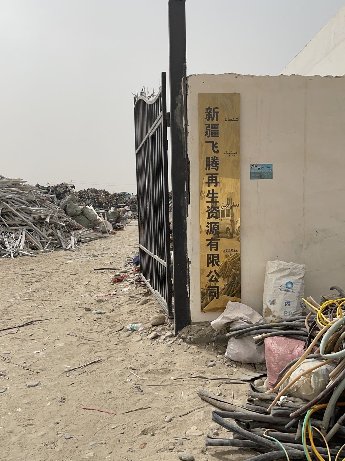 新疆飞腾再生资源有限公司