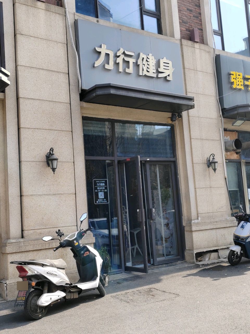 力行健身(褐石公馆店)