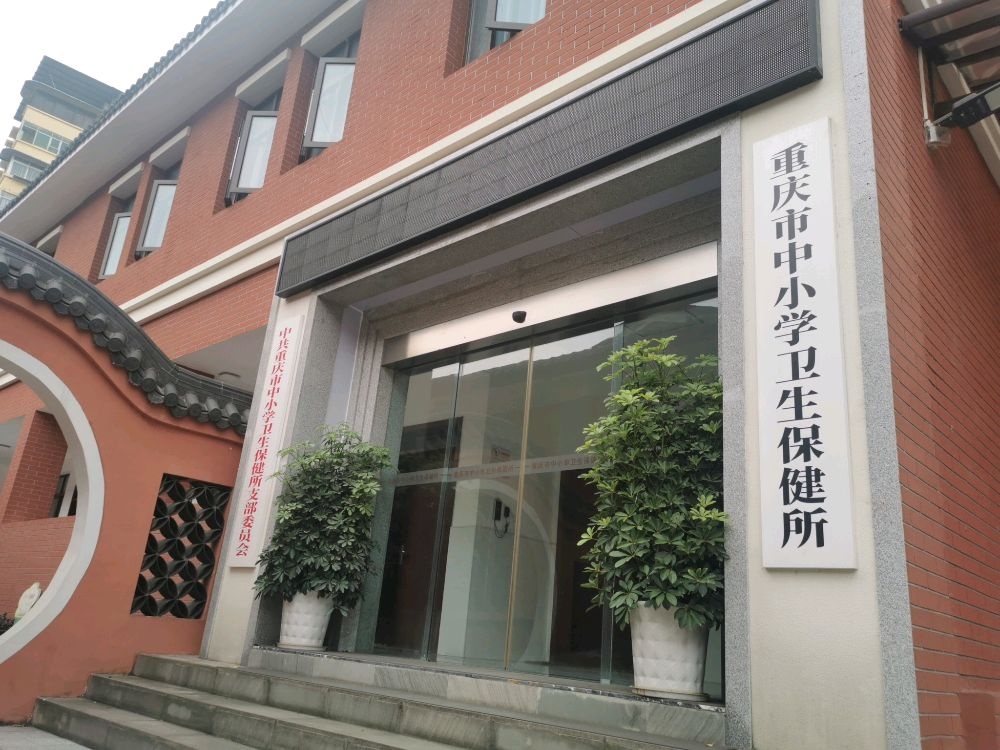 重庆市中小学卫生保健所