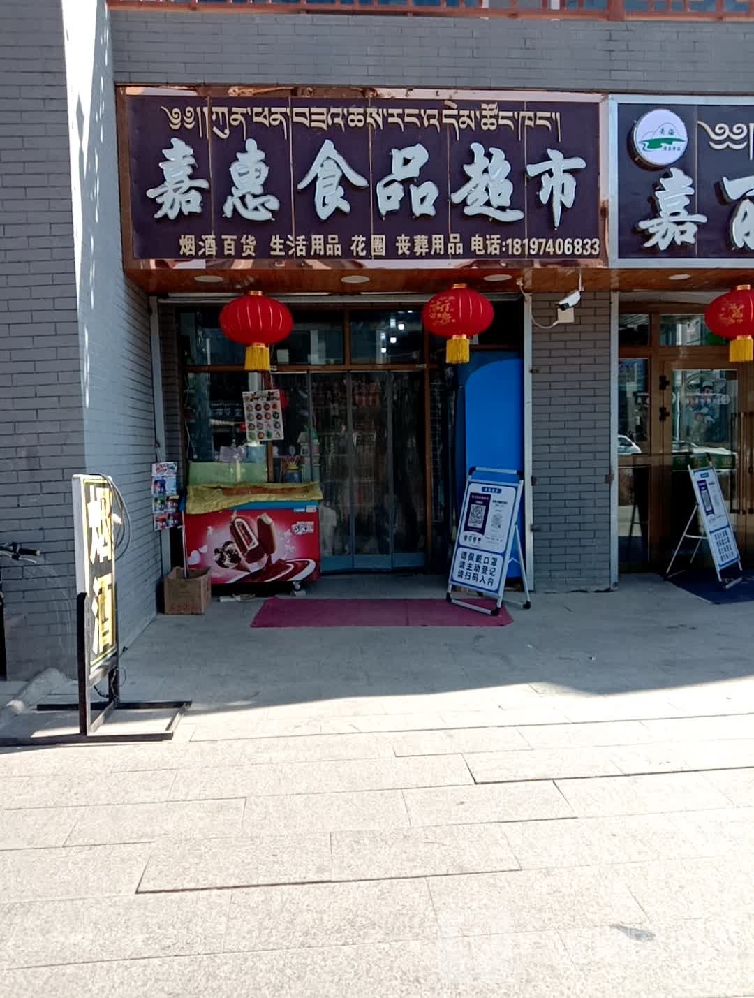 嘉惠食品美食
