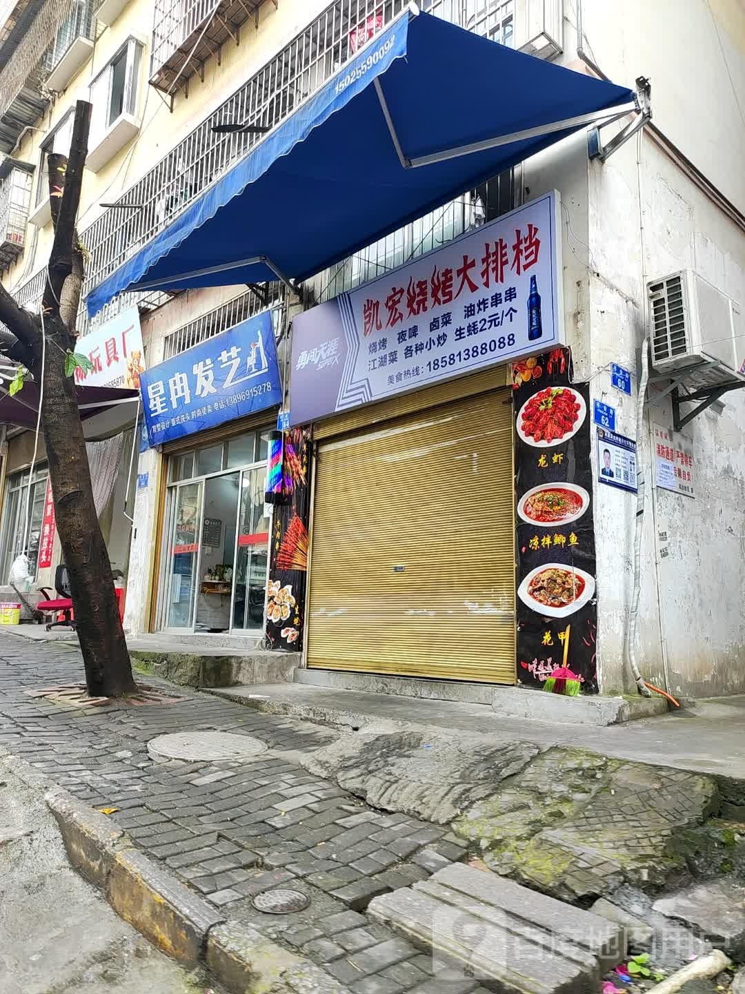 星冉发艺