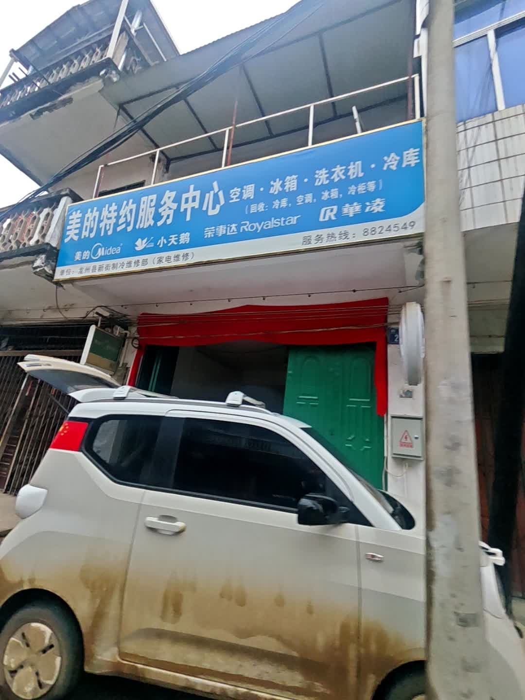 美的特约服务中心(新街店)