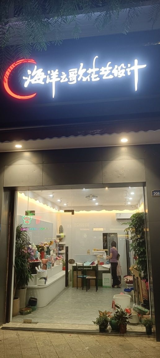 海洋之歌花艺设计店