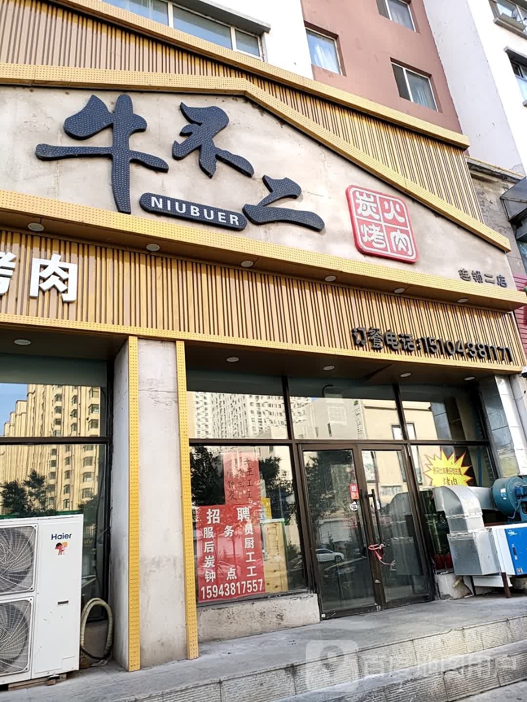 牛不二炭火烤肉(连锁2店)