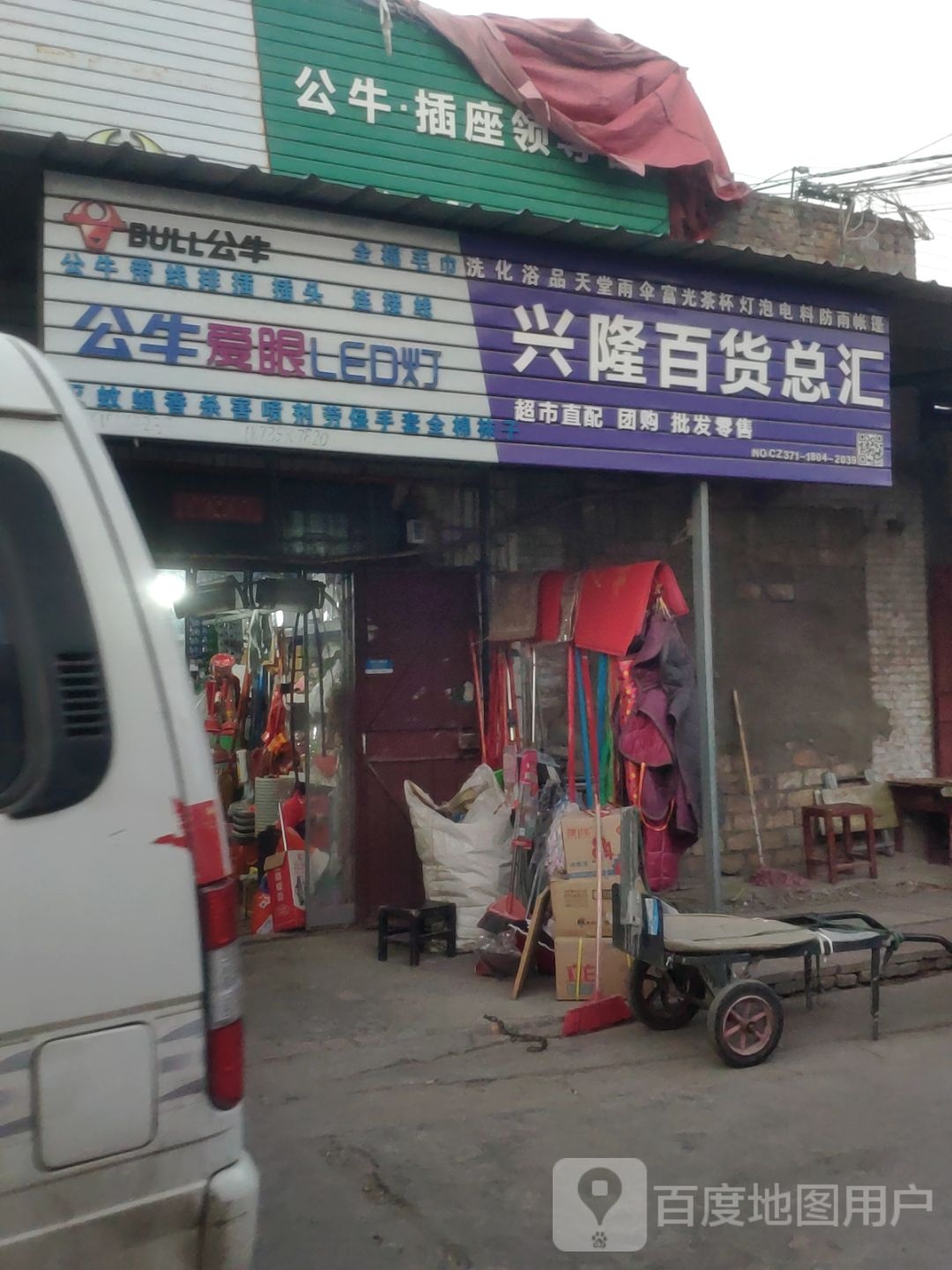 巩义市兴隆百货总汇(孝义路店)