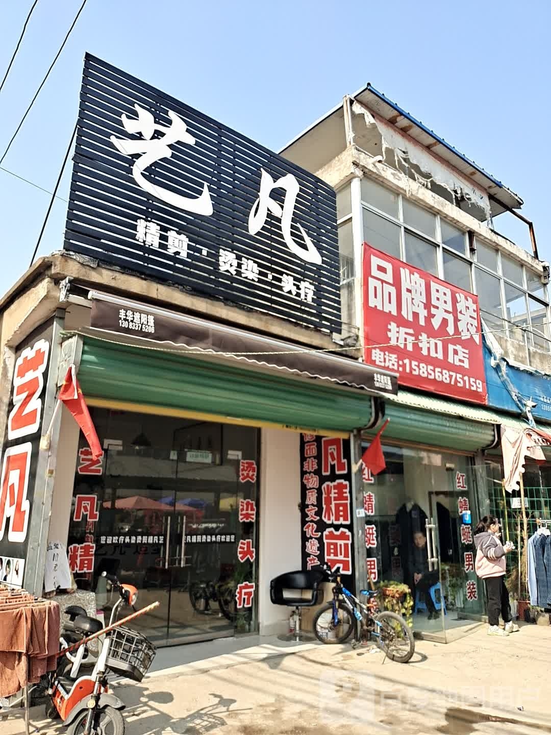 艺梵造型(益民路店)