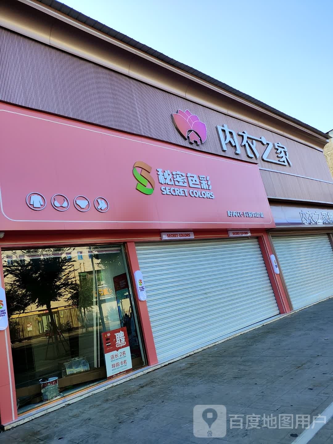 永城市秘密色彩(百花路店)