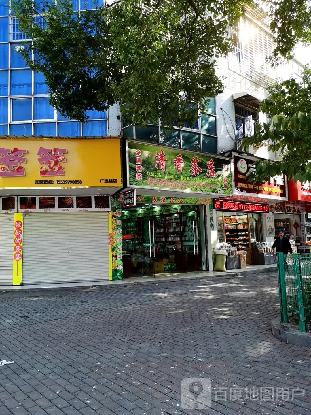 清香茶店