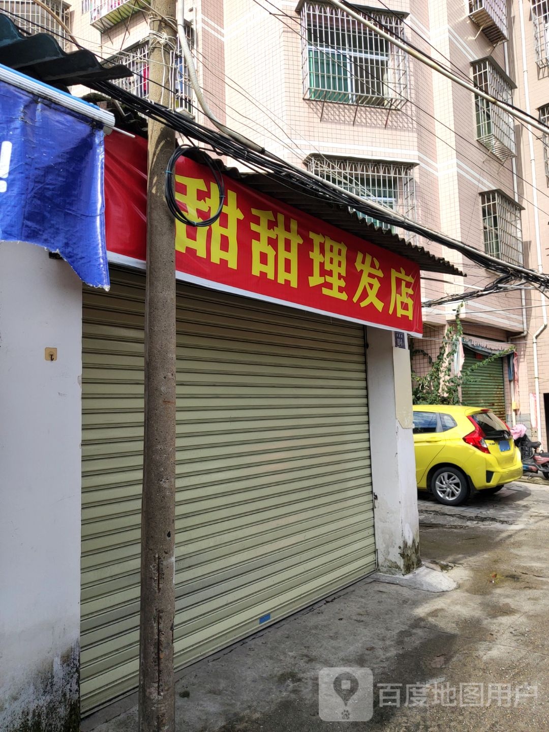 甜甜理发店举