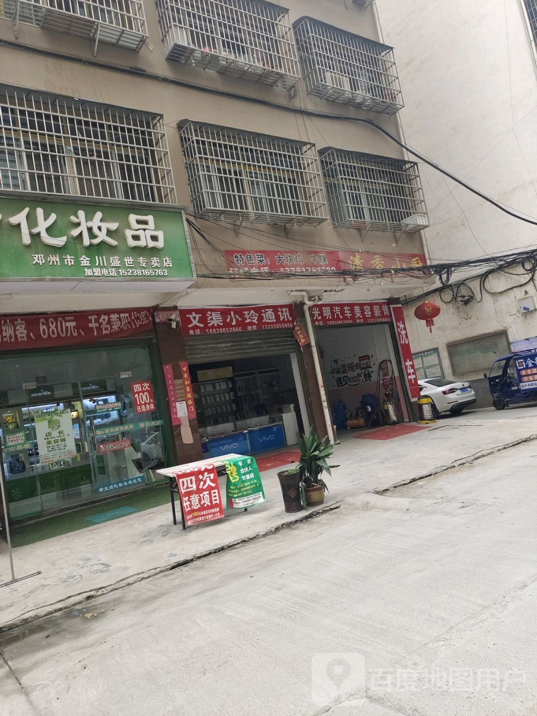 邓州市新生活化妆品(东一环路店)