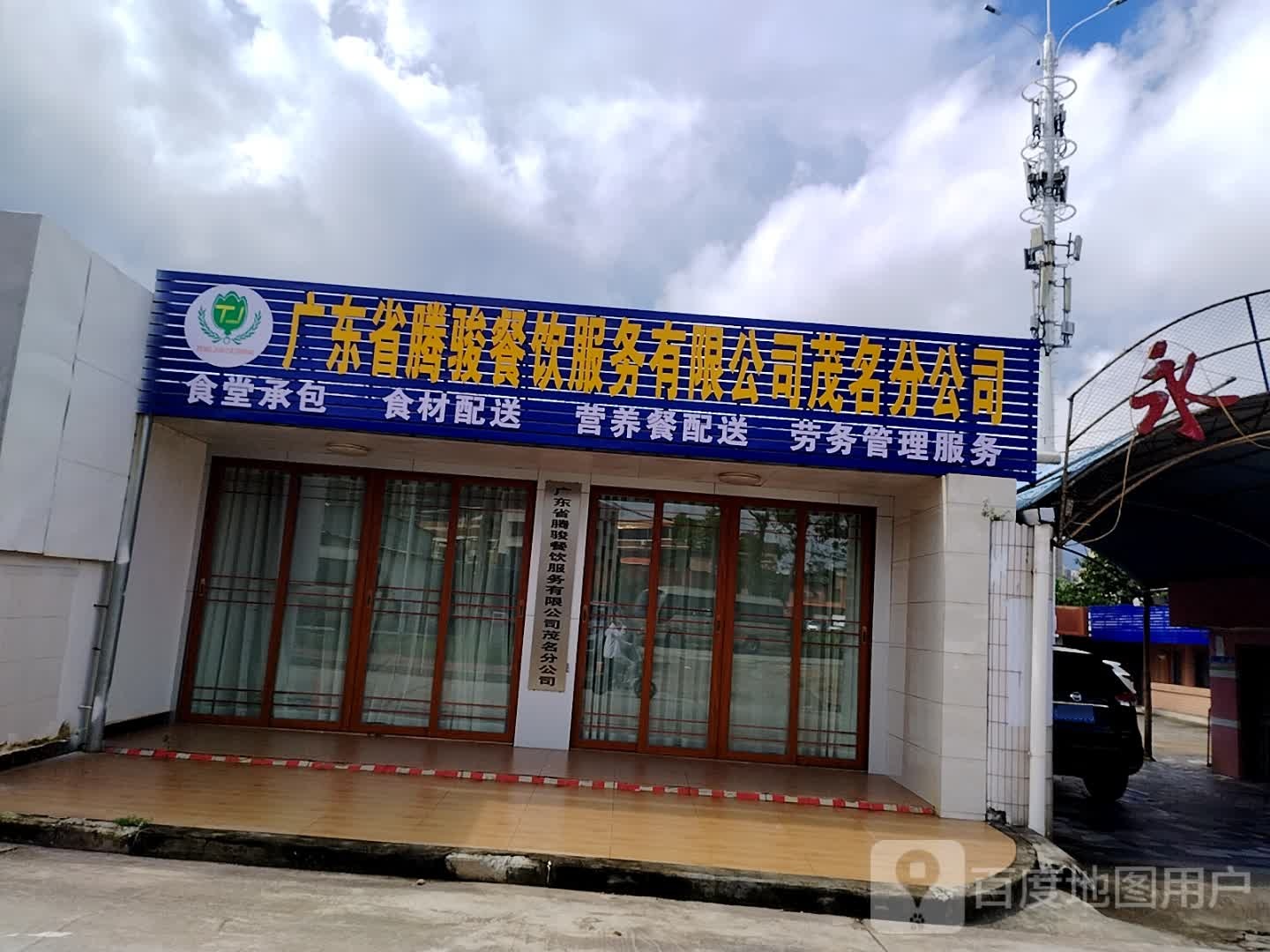 广东省腾骏餐饮服务有限公司茂名分公司