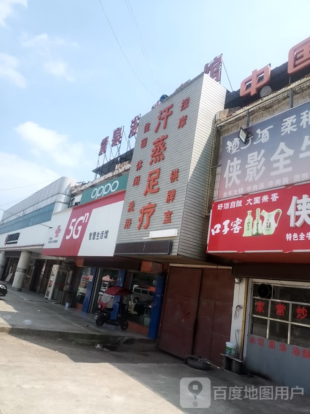 汗蒸足浴