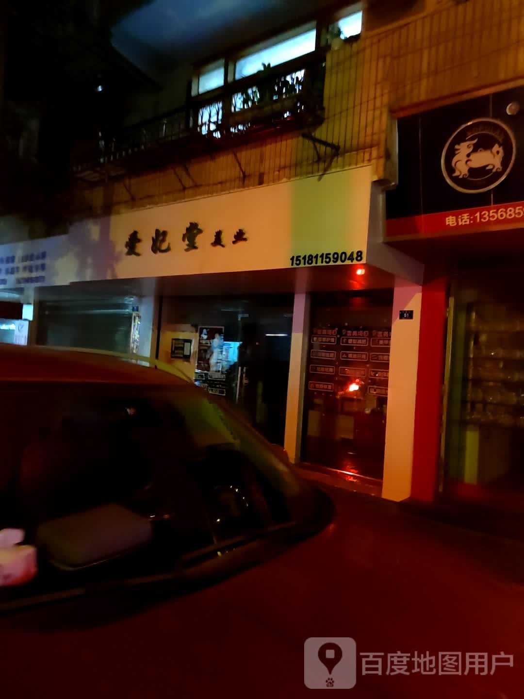 爱妃堂美业