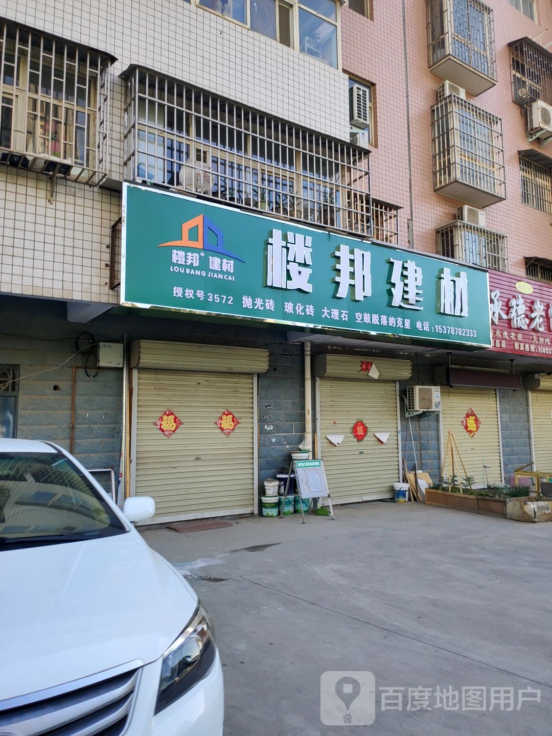 荥阳市楼邦建材(永安街店)