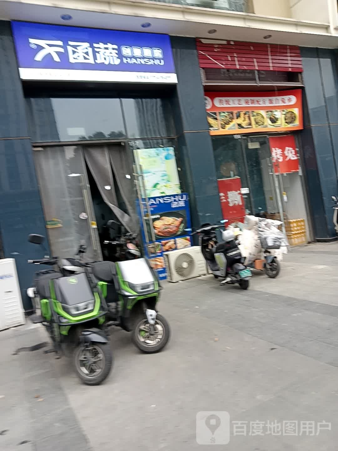 函蔬·创意轻食(芜湖万达店)