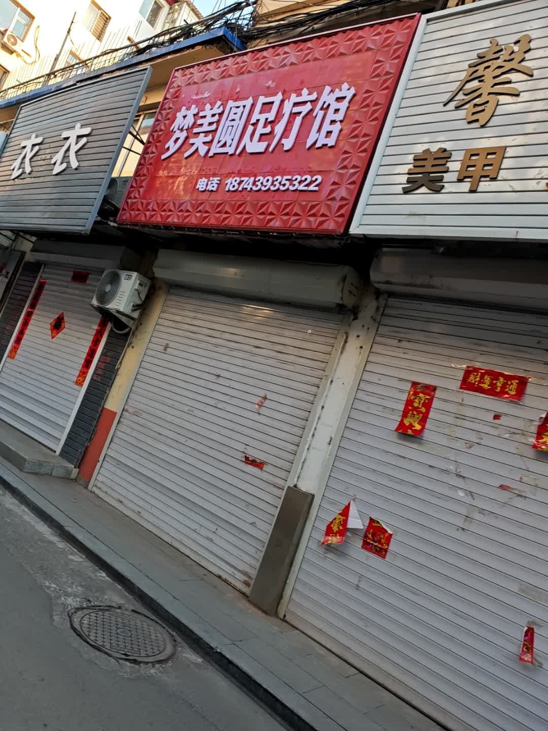 梦美圆足疗馆