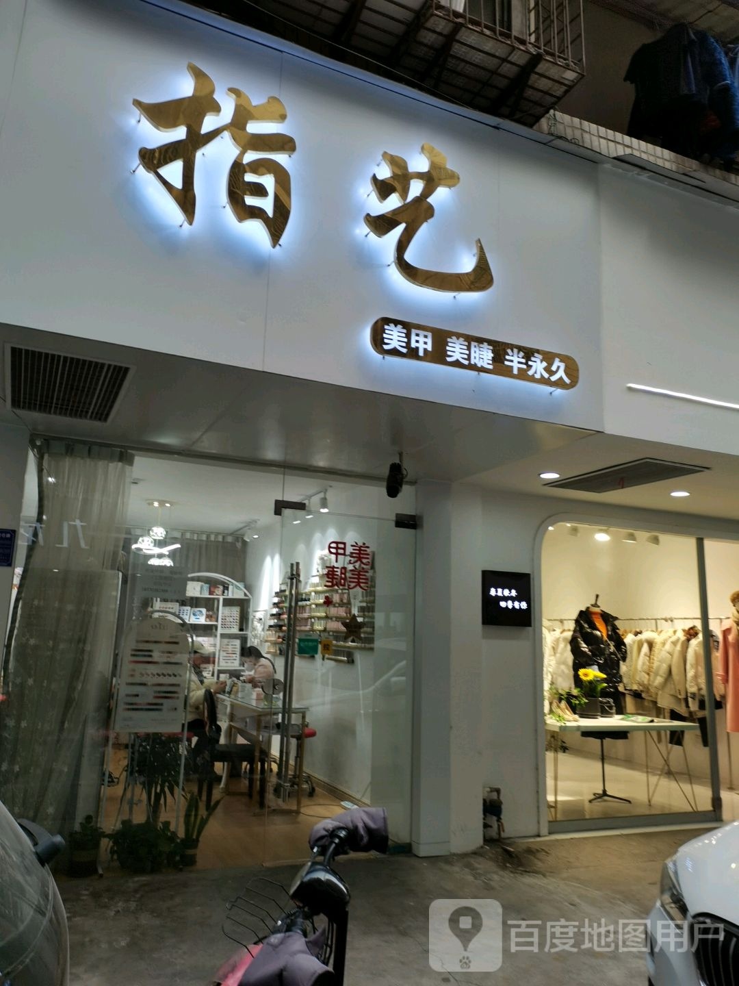 指艺美甲美睫半永久眉(解放路店)