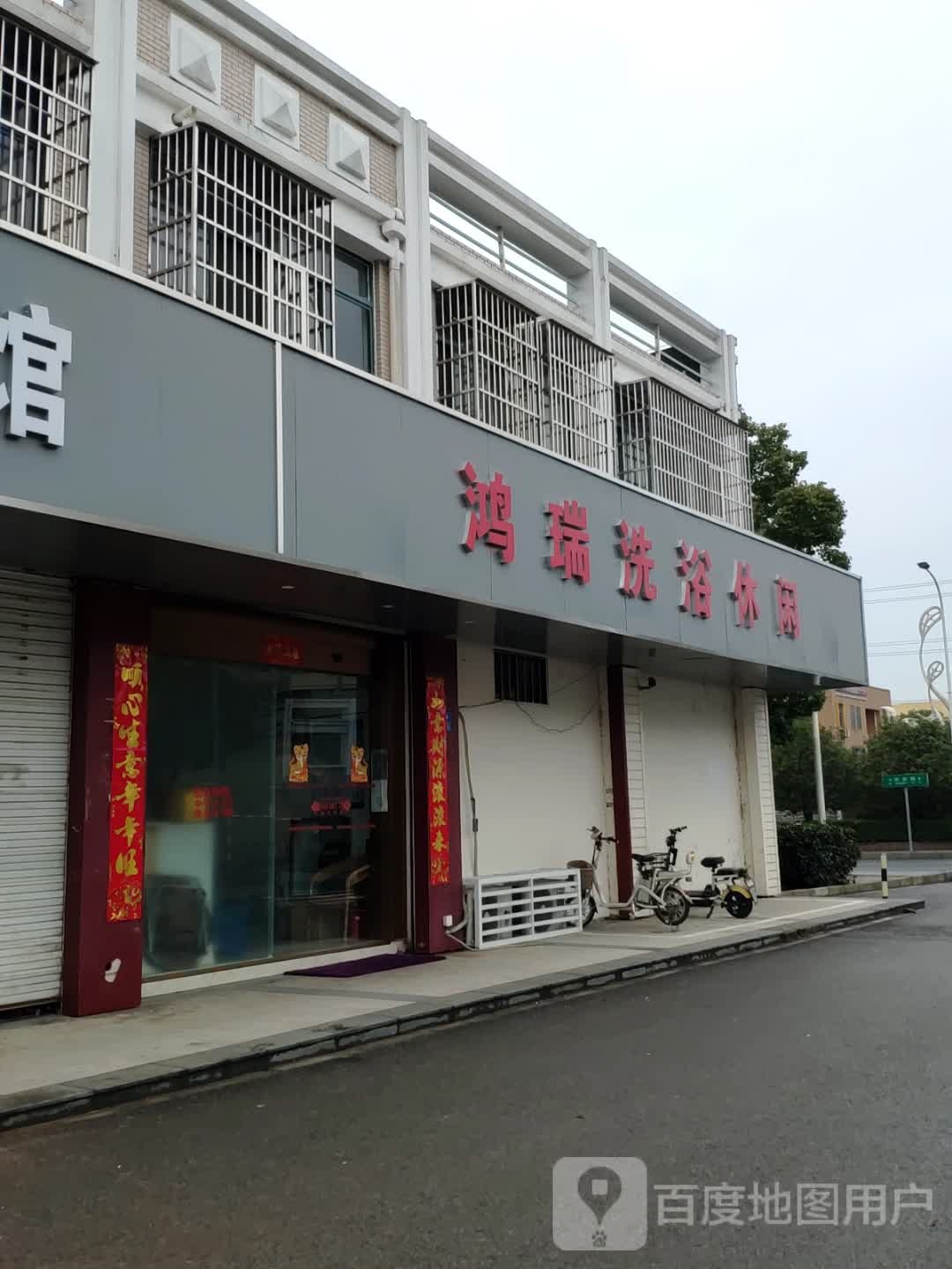 鸿瑞洗浴休闲