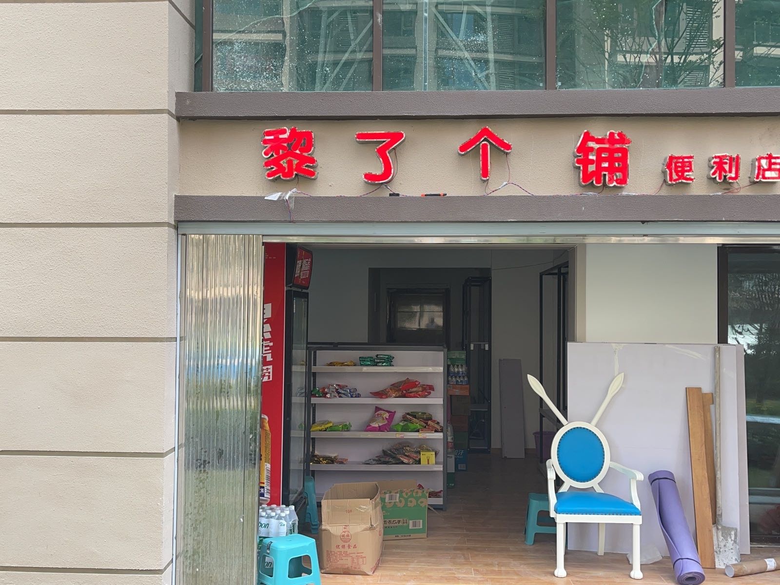黎了个铺便利店