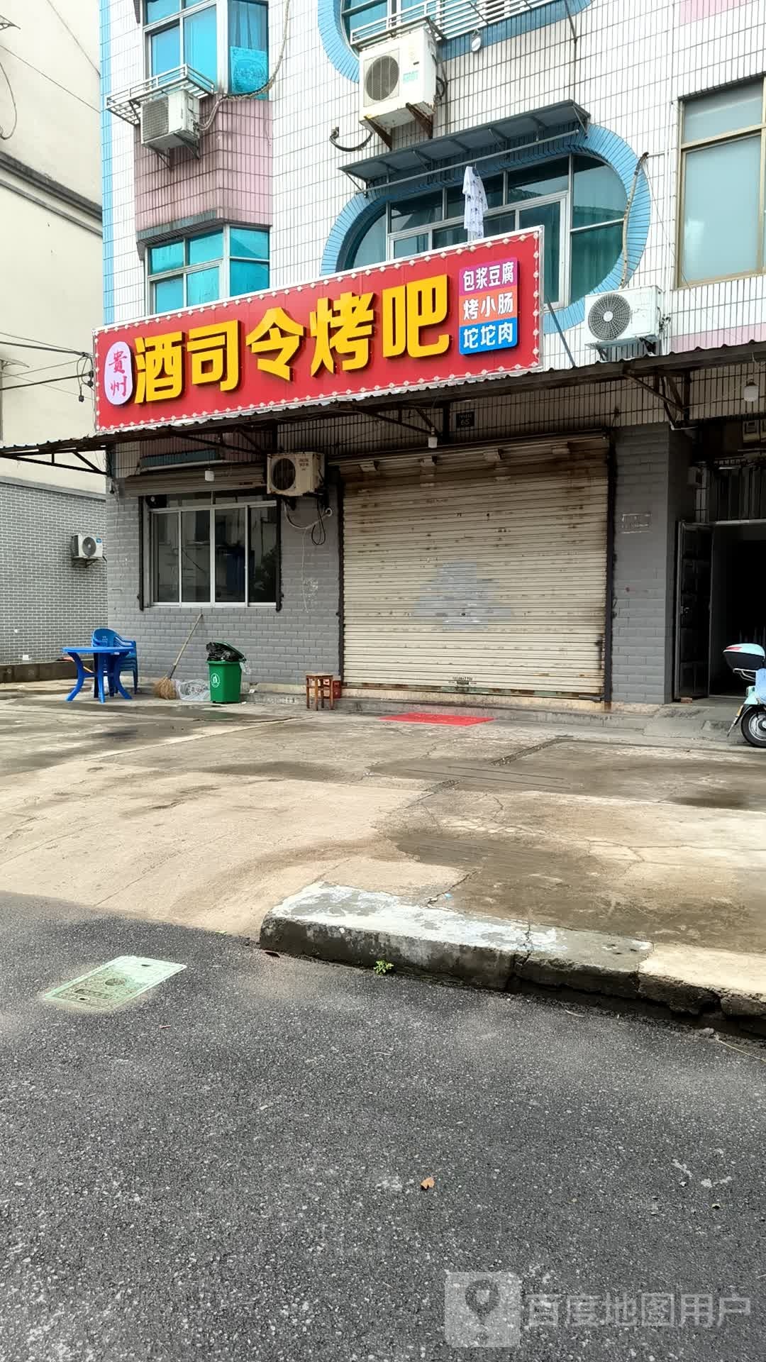 贵州酒司令烤吧