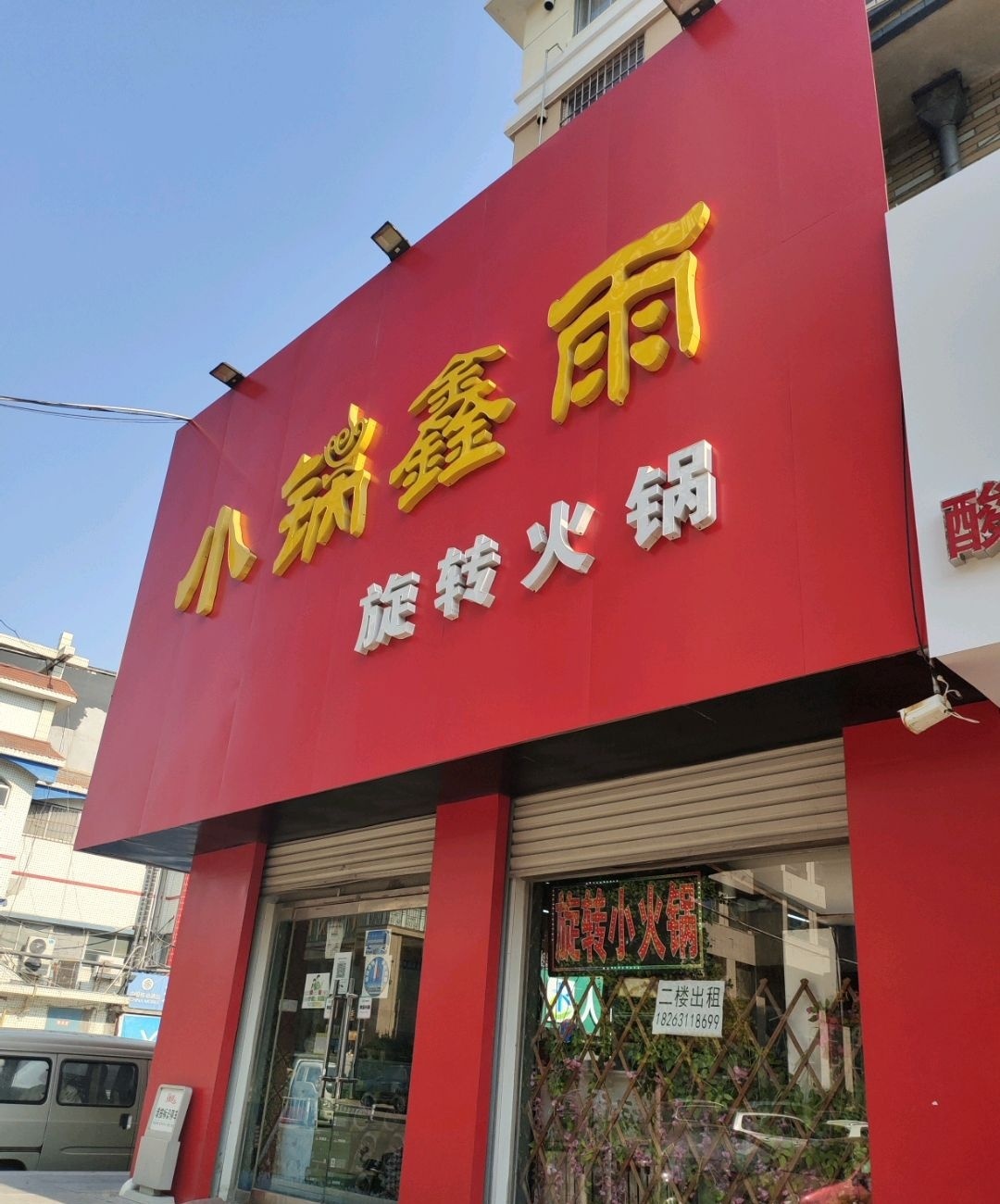 小锅鑫雨旋转火锅(兴众二店)