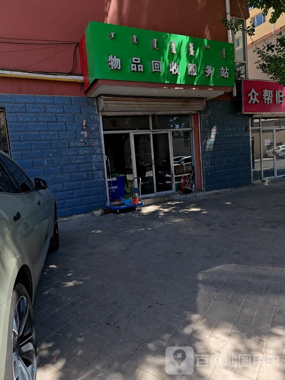 物品回收服务站