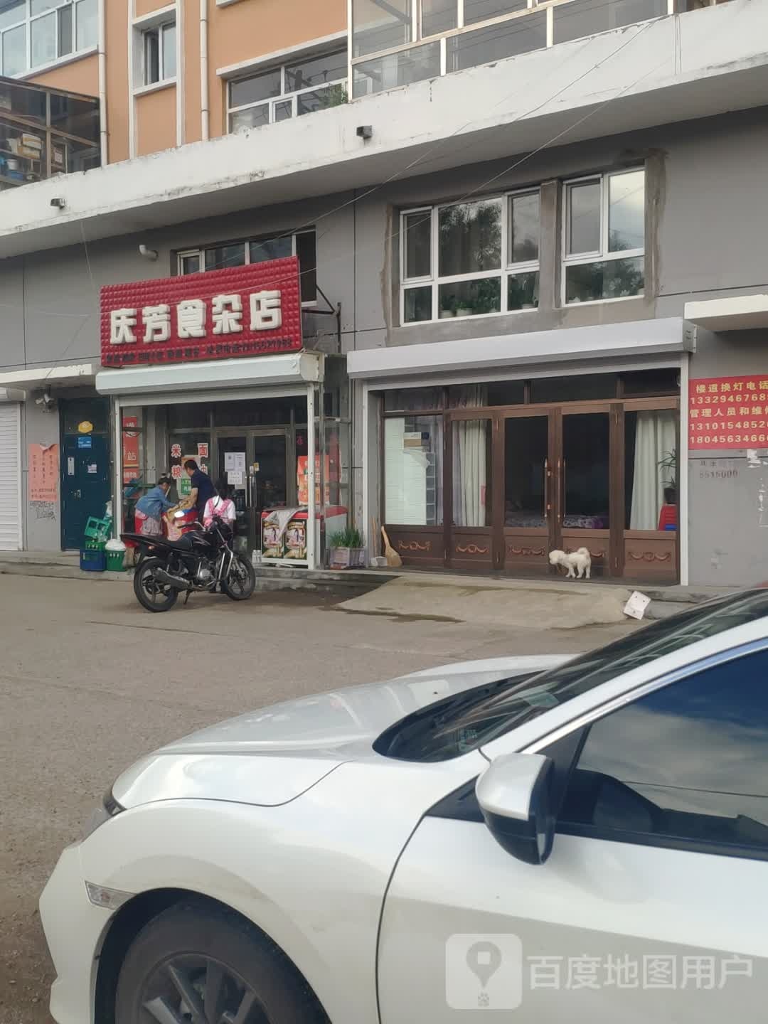 庆芳食杂店