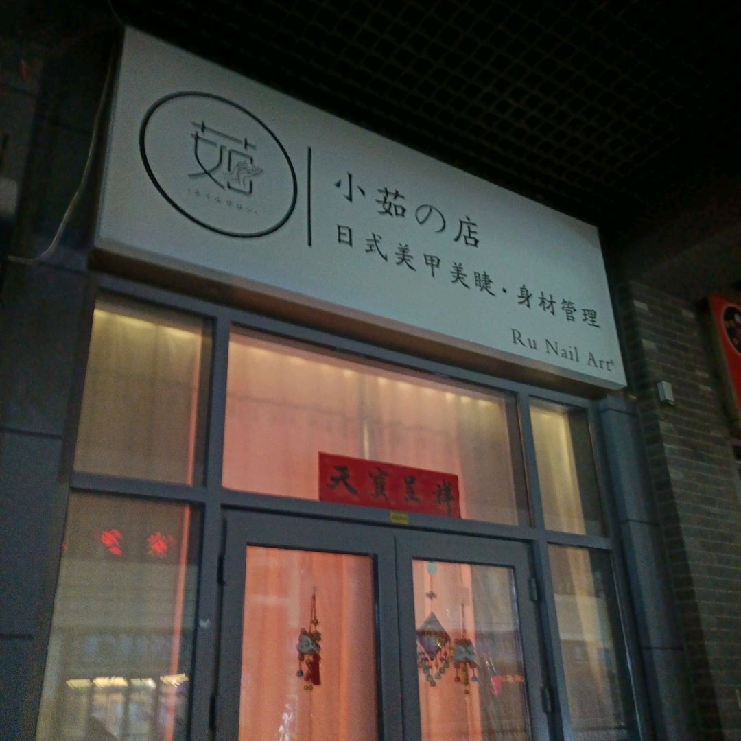 小茹中式美甲美睫(万达广场四平店)