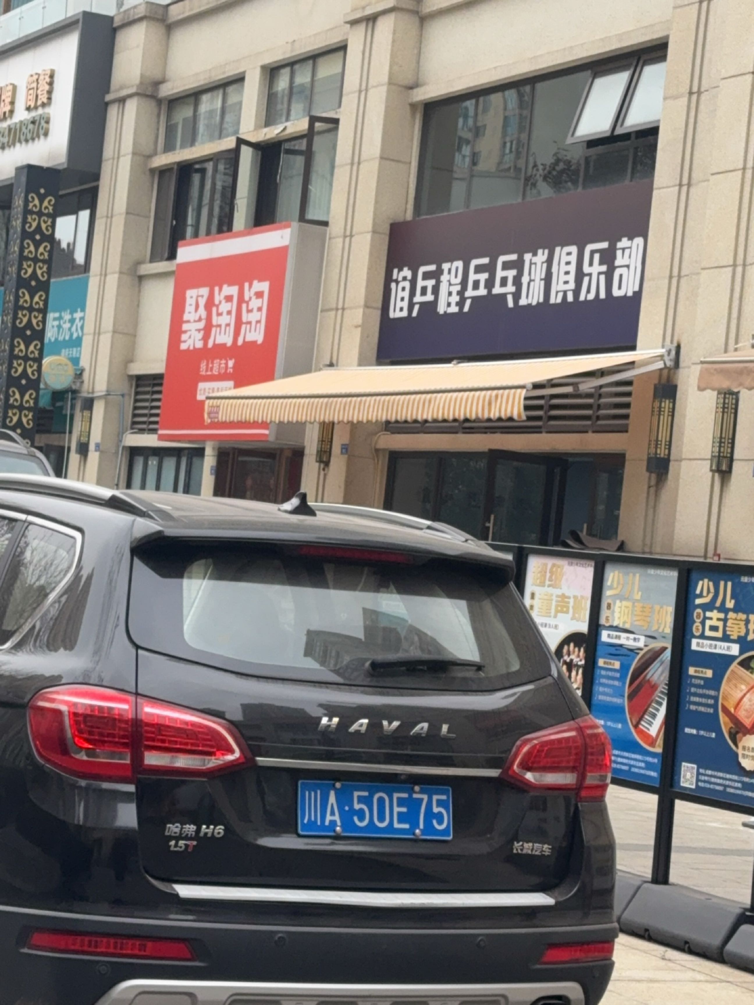 谊乒程乒乓球俱乐部