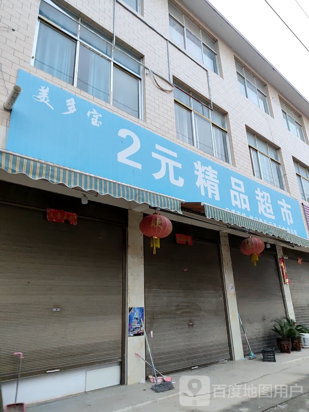 郸城县胡集乡美多宝2元精品超市