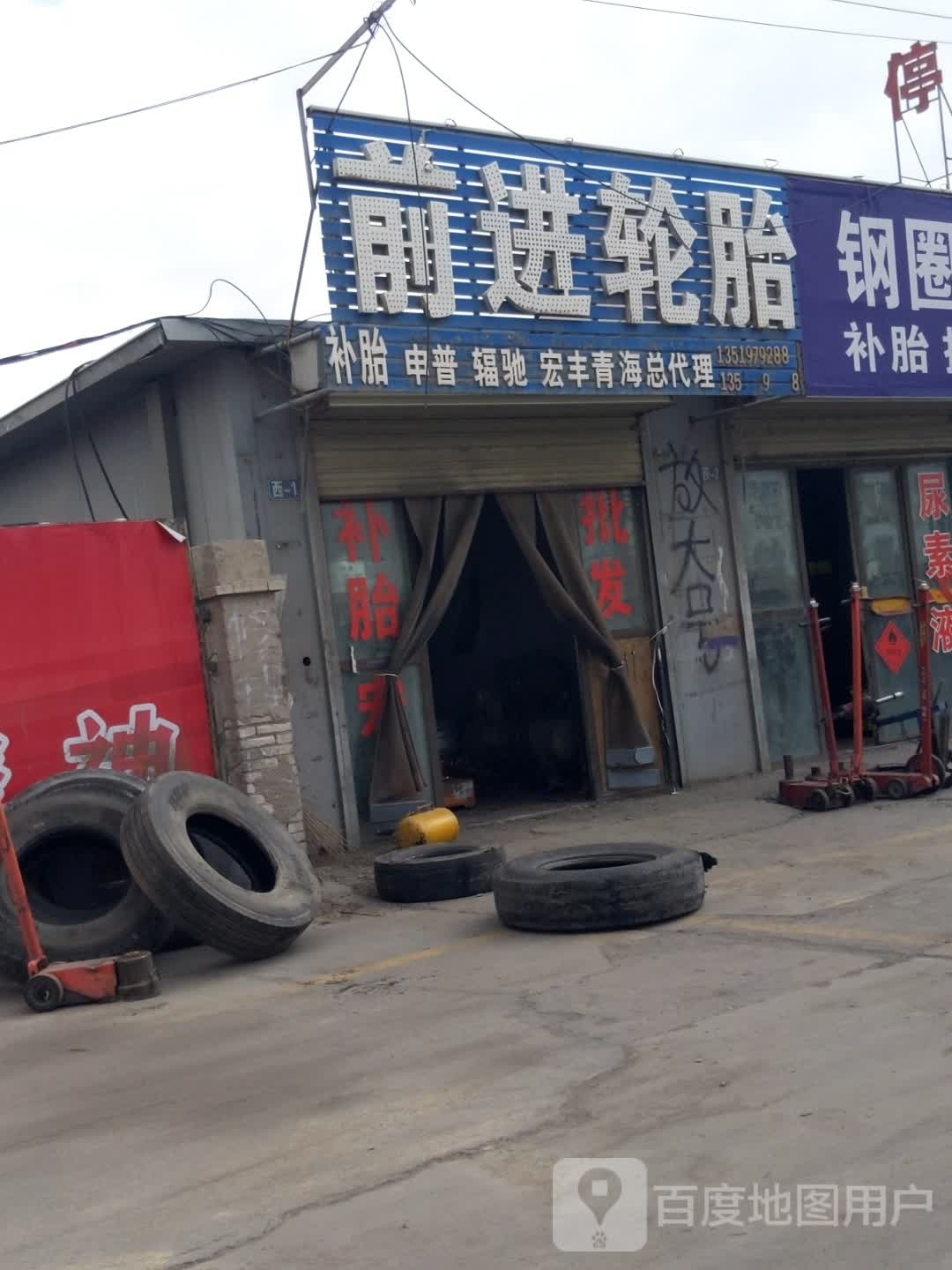 前进轮胎(长江路店)