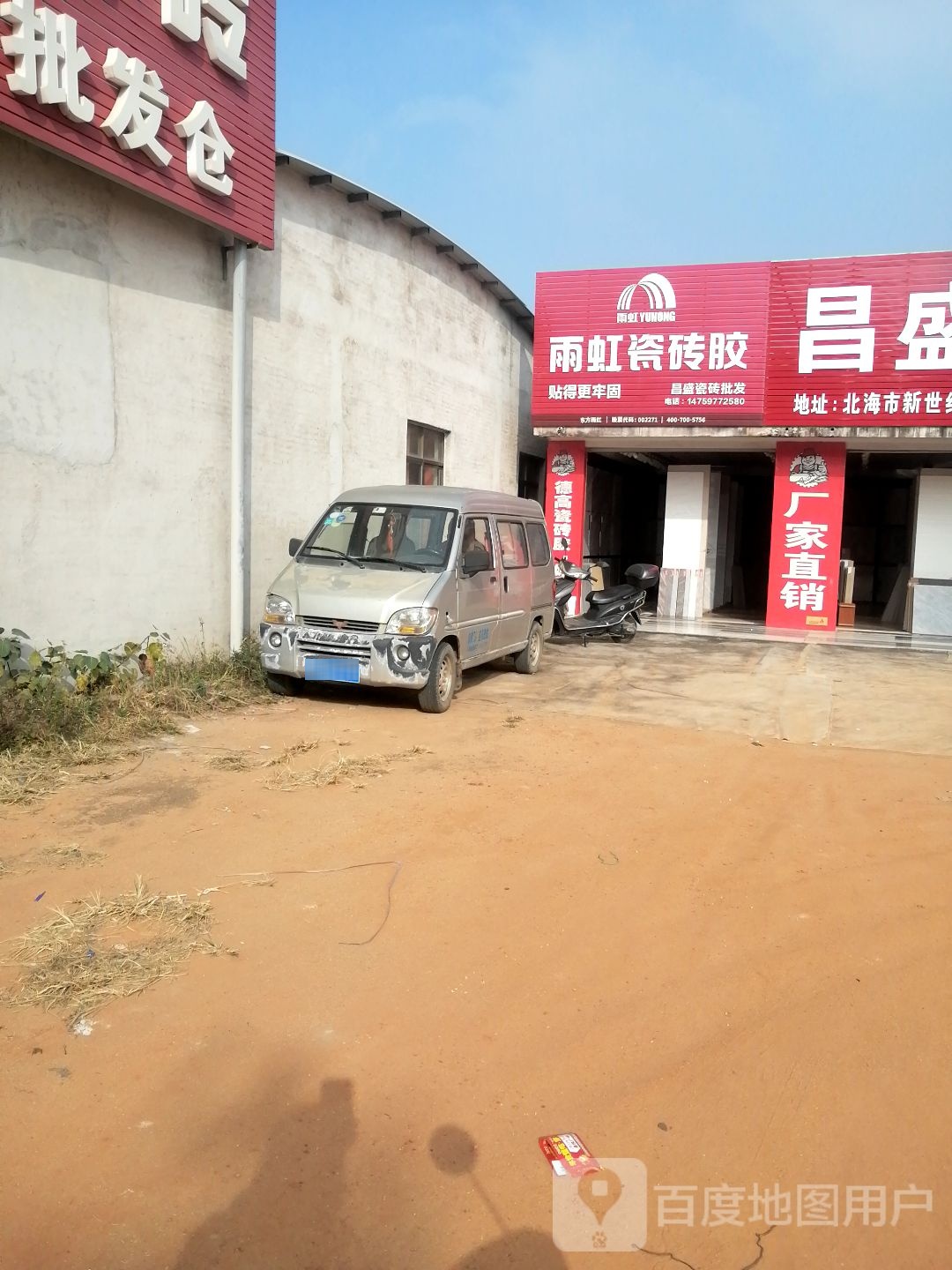 雨虹瓷砖胶(新世纪大道店)