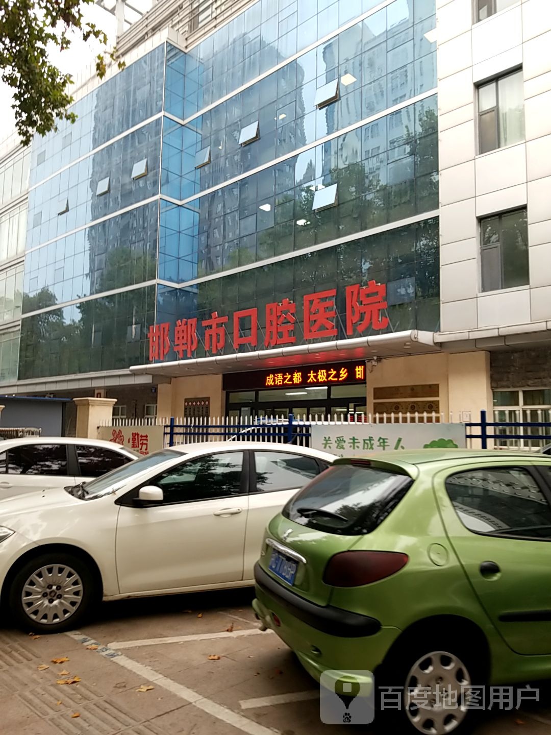 邯郸市口腔医院